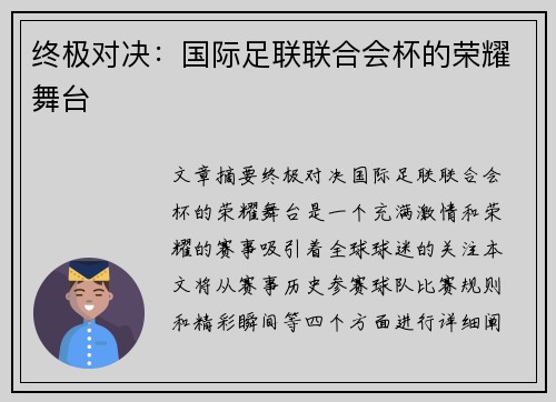 终极对决：国际足联联合会杯的荣耀舞台