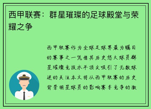 西甲联赛：群星璀璨的足球殿堂与荣耀之争