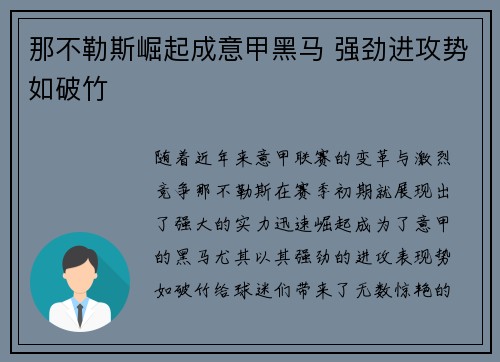 那不勒斯崛起成意甲黑马 强劲进攻势如破竹