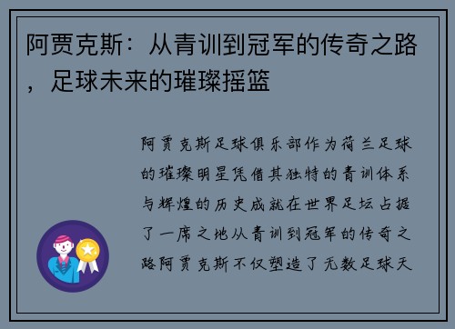 阿贾克斯：从青训到冠军的传奇之路，足球未来的璀璨摇篮