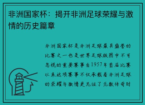 非洲国家杯：揭开非洲足球荣耀与激情的历史篇章