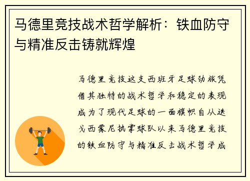 马德里竞技战术哲学解析：铁血防守与精准反击铸就辉煌