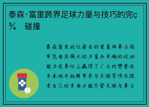 泰森·富里跨界足球力量与技巧的完美碰撞