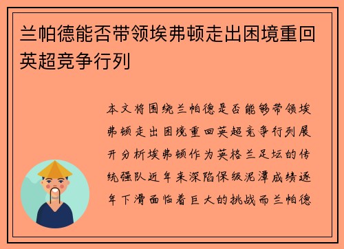 兰帕德能否带领埃弗顿走出困境重回英超竞争行列