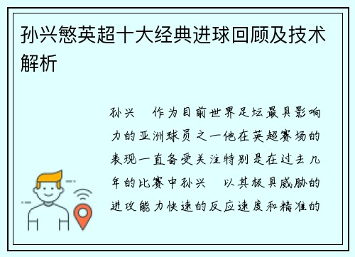 孙兴慜英超十大经典进球回顾及技术解析