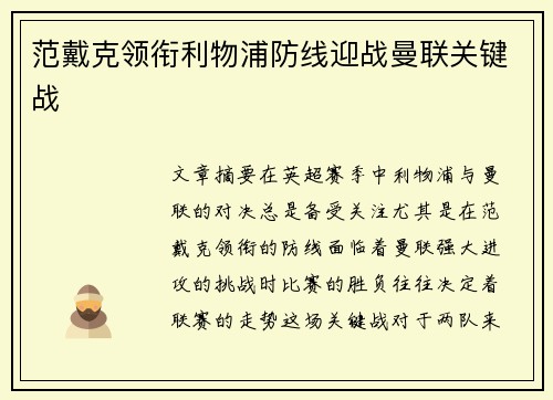 范戴克领衔利物浦防线迎战曼联关键战