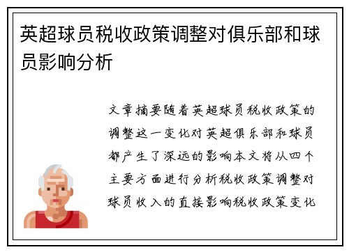 英超球员税收政策调整对俱乐部和球员影响分析