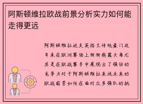阿斯顿维拉欧战前景分析实力如何能走得更远