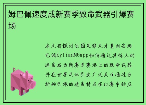 姆巴佩速度成新赛季致命武器引爆赛场