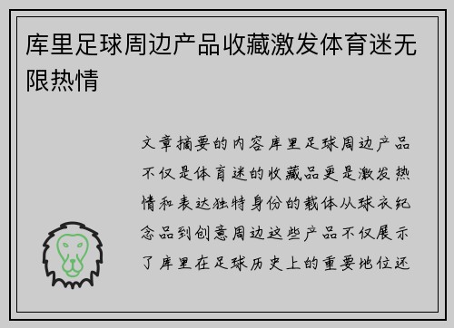 库里足球周边产品收藏激发体育迷无限热情