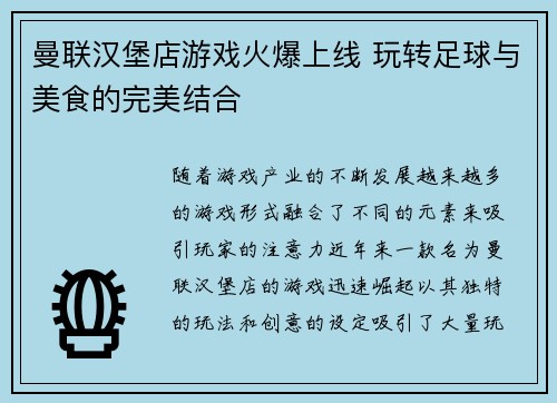曼联汉堡店游戏火爆上线 玩转足球与美食的完美结合