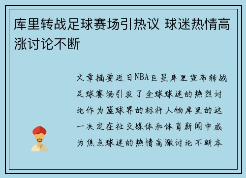 库里转战足球赛场引热议 球迷热情高涨讨论不断