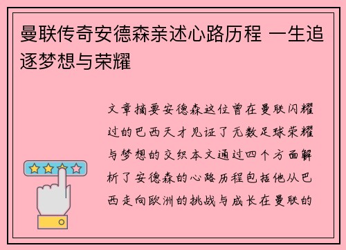曼联传奇安德森亲述心路历程 一生追逐梦想与荣耀