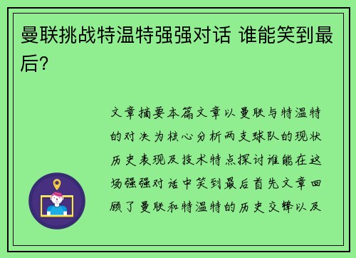 曼联挑战特温特强强对话 谁能笑到最后？