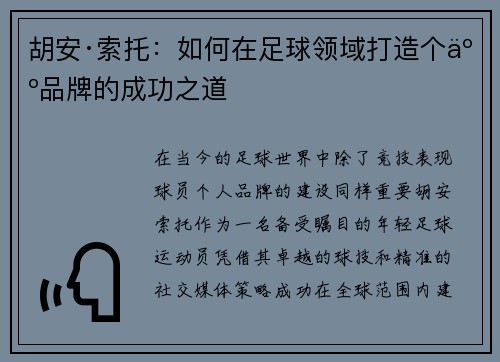 胡安·索托：如何在足球领域打造个人品牌的成功之道