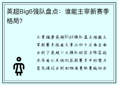 英超Big6强队盘点：谁能主宰新赛季格局？
