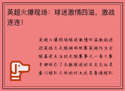 英超火爆现场：球迷激情四溢，激战连连！