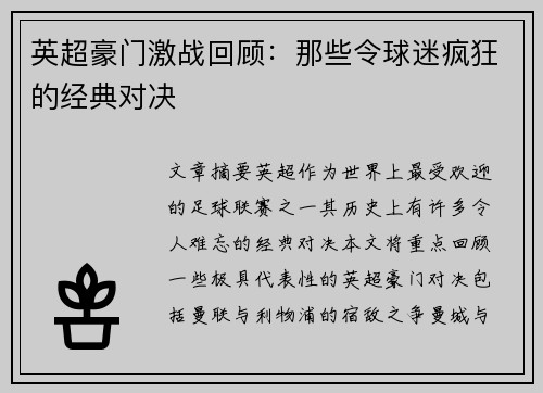 英超豪门激战回顾：那些令球迷疯狂的经典对决