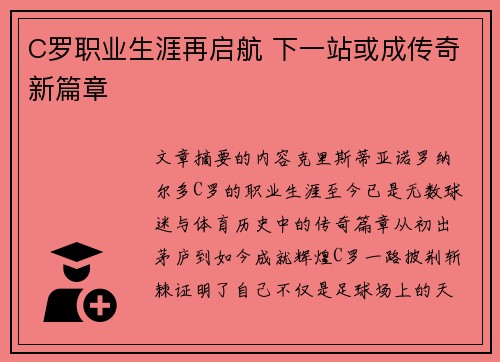 C罗职业生涯再启航 下一站或成传奇新篇章