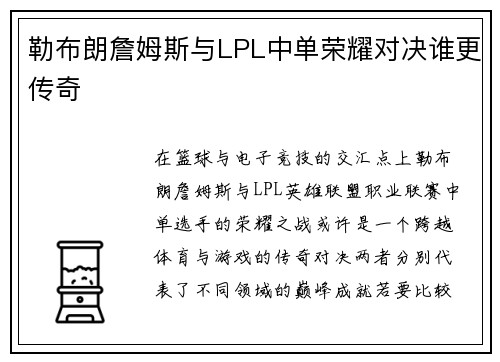 勒布朗詹姆斯与LPL中单荣耀对决谁更传奇