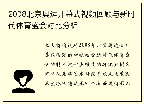 2008北京奥运开幕式视频回顾与新时代体育盛会对比分析