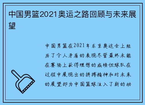 中国男篮2021奥运之路回顾与未来展望