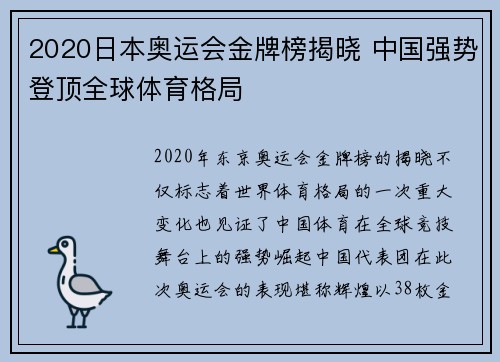 2020日本奥运会金牌榜揭晓 中国强势登顶全球体育格局