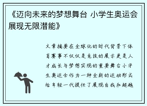 《迈向未来的梦想舞台 小学生奥运会展现无限潜能》