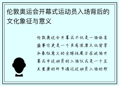伦敦奥运会开幕式运动员入场背后的文化象征与意义