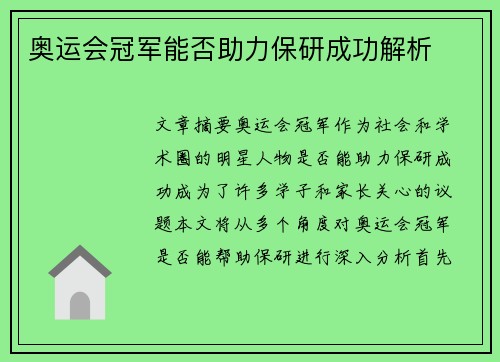 奥运会冠军能否助力保研成功解析