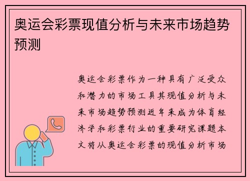 奥运会彩票现值分析与未来市场趋势预测
