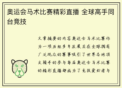 奥运会马术比赛精彩直播 全球高手同台竞技