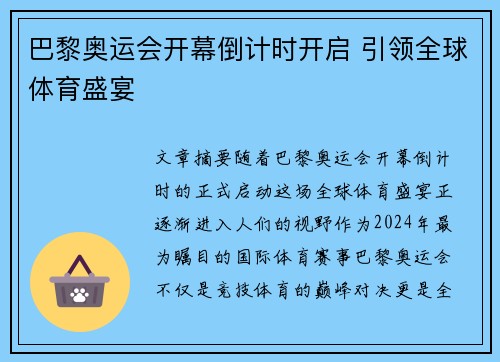 巴黎奥运会开幕倒计时开启 引领全球体育盛宴