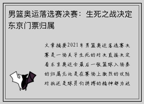男篮奥运落选赛决赛：生死之战决定东京门票归属